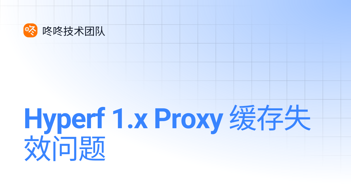 Hyperf 1.x Proxy 缓存失效问题 | 咚咚技术团队