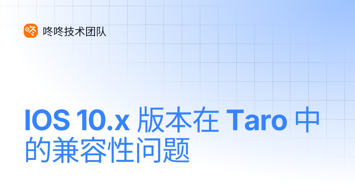 IOS 10.x 版本在 Taro 中的兼容性问题 | 咚咚技术团队