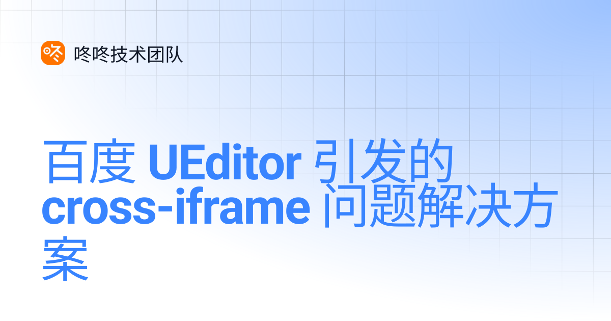 百度 UEditor 引发的 cross-iframe 问题解决方案 | 咚咚技术团队