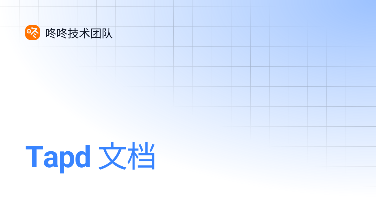 Tapd 文档 | 咚咚技术团队